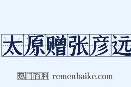 太原赠张彦远是什么意思的图片